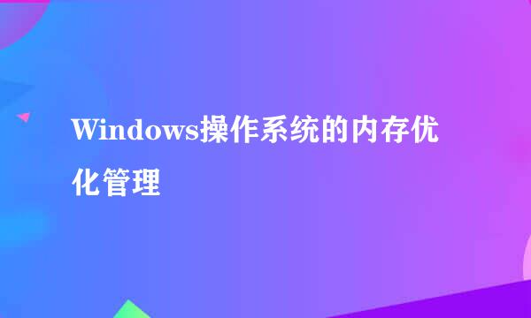 Windows操作系统的内存优化管理