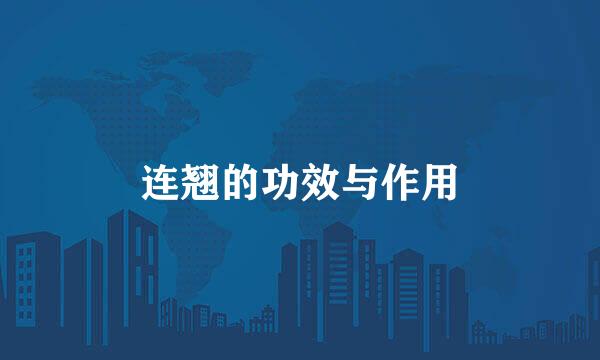 连翘的功效与作用