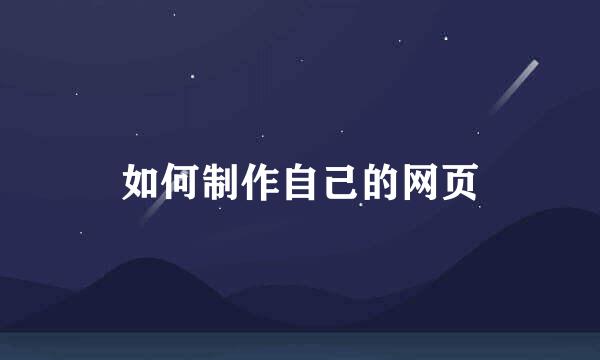 如何制作自己的网页