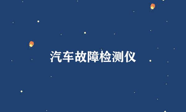 汽车故障检测仪