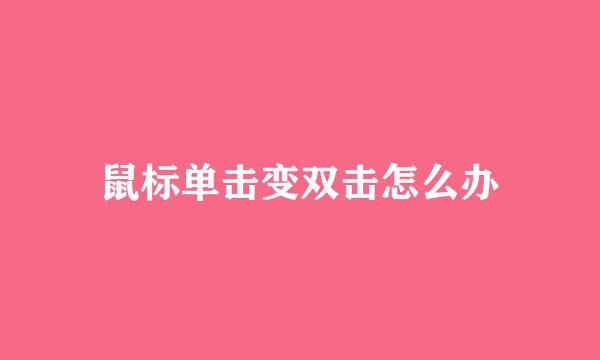 鼠标单击变双击怎么办