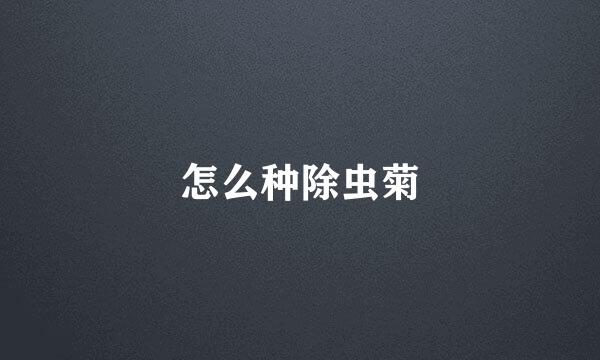 怎么种除虫菊