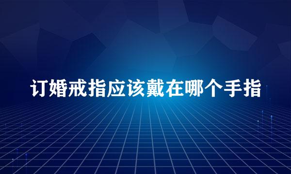 订婚戒指应该戴在哪个手指