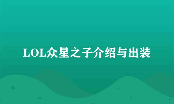 LOL众星之子介绍与出装