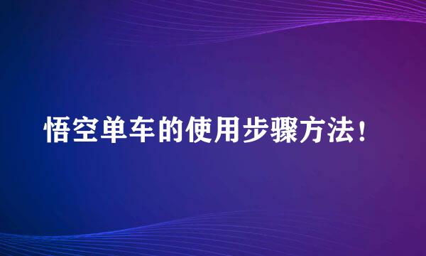悟空单车的使用步骤方法！