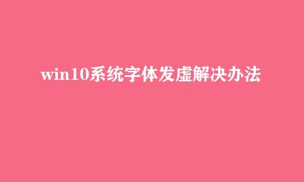 win10系统字体发虚解决办法