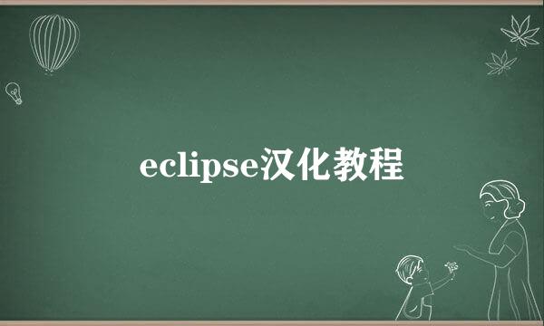 eclipse汉化教程