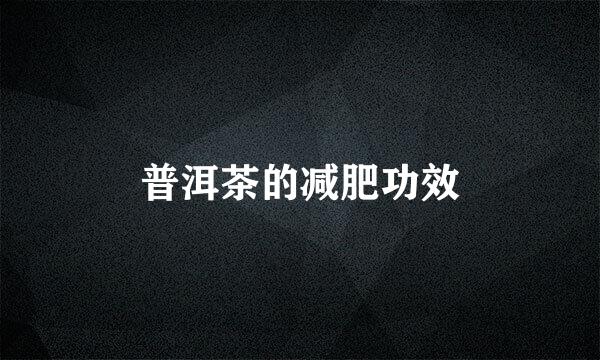 普洱茶的减肥功效