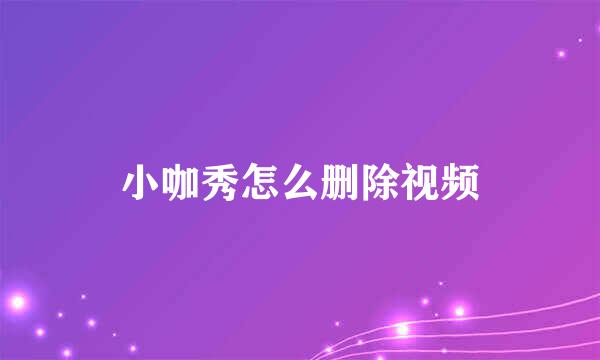 小咖秀怎么删除视频
