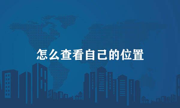怎么查看自己的位置