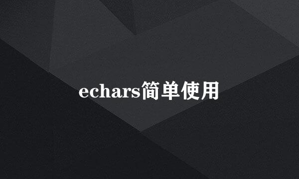 echars简单使用