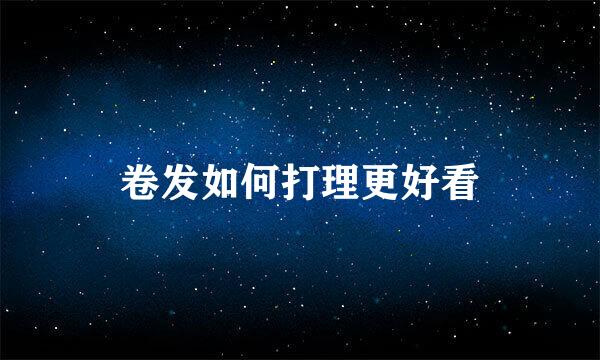 卷发如何打理更好看
