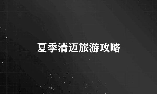 夏季清迈旅游攻略