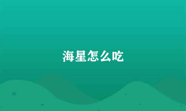 海星怎么吃