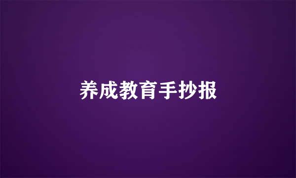 养成教育手抄报