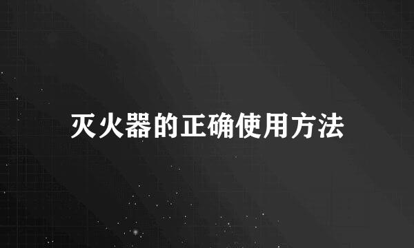 灭火器的正确使用方法