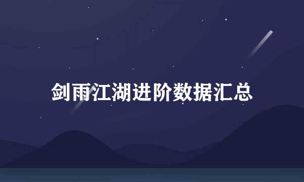 剑雨江湖进阶数据汇总