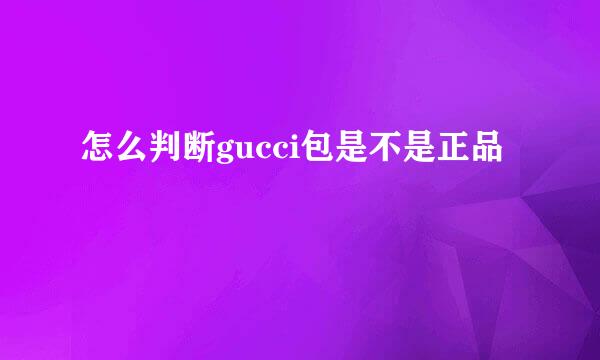 怎么判断gucci包是不是正品