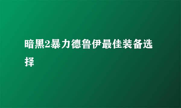 暗黑2暴力德鲁伊最佳装备选择
