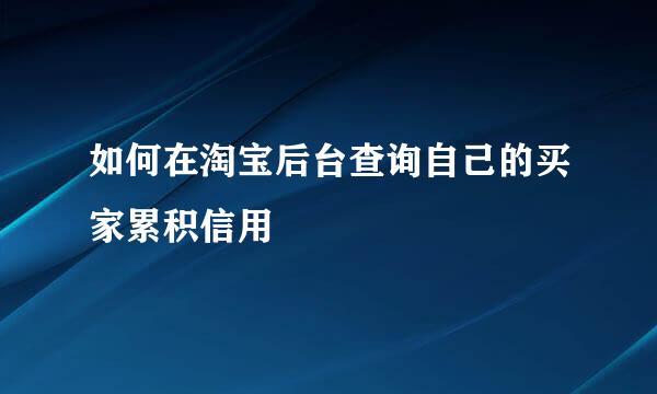 如何在淘宝后台查询自己的买家累积信用
