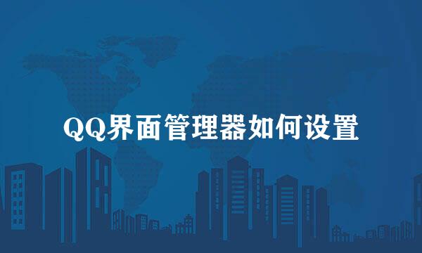 QQ界面管理器如何设置