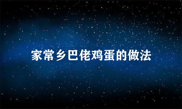 家常乡巴佬鸡蛋的做法