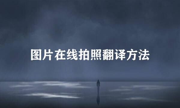 图片在线拍照翻译方法