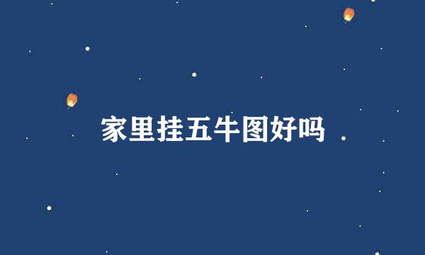 家里挂五牛图好吗