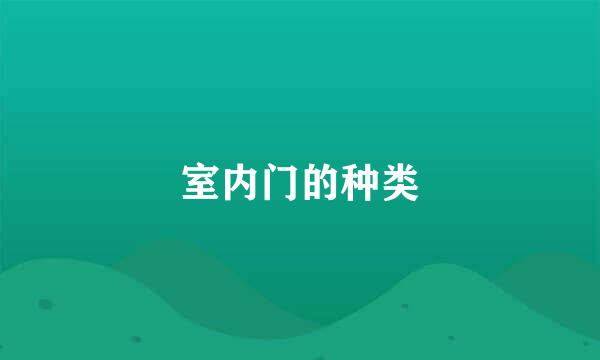 室内门的种类