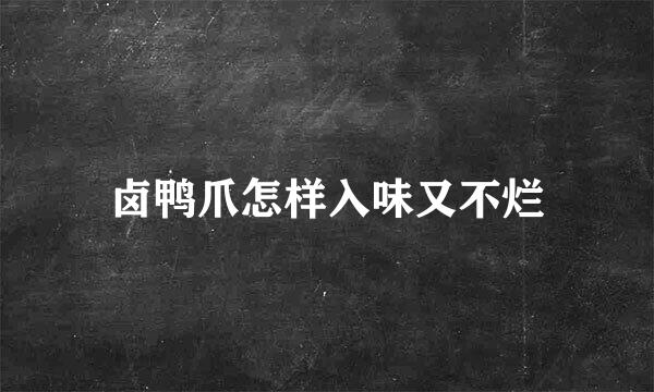 卤鸭爪怎样入味又不烂