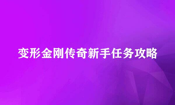 变形金刚传奇新手任务攻略