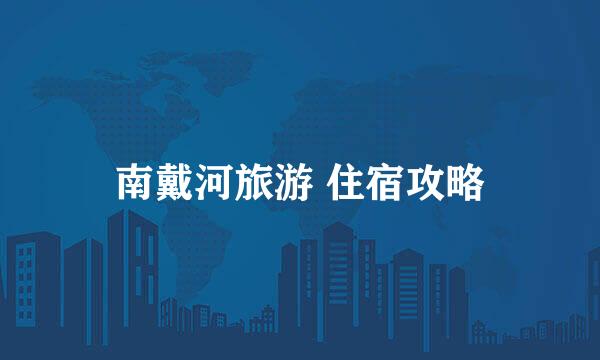 南戴河旅游 住宿攻略