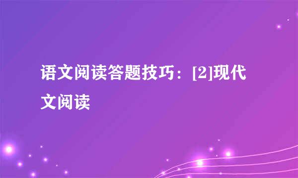 语文阅读答题技巧：[2]现代文阅读