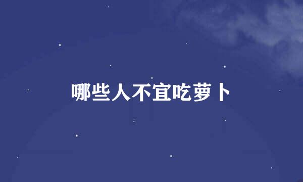 哪些人不宜吃萝卜