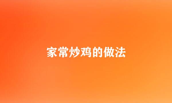 家常炒鸡的做法