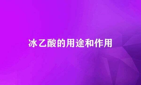 冰乙酸的用途和作用