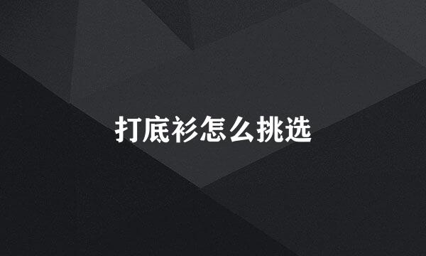 打底衫怎么挑选