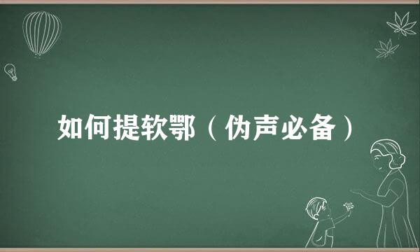 如何提软鄂（伪声必备）