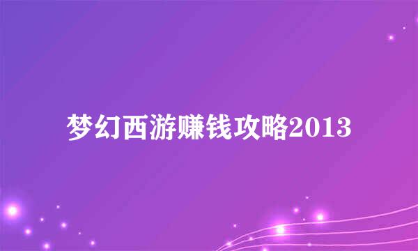 梦幻西游赚钱攻略2013