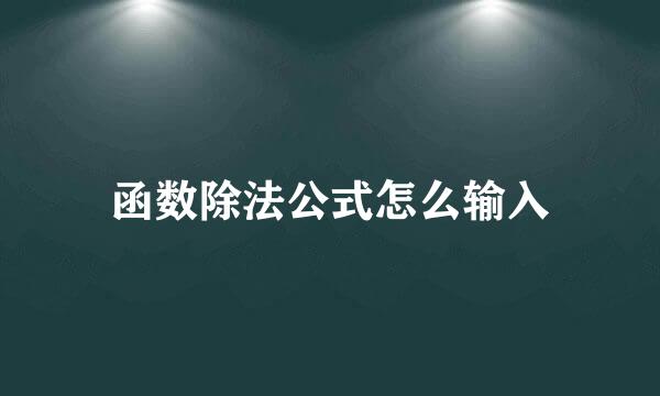函数除法公式怎么输入