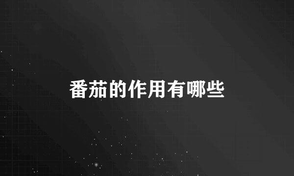 番茄的作用有哪些