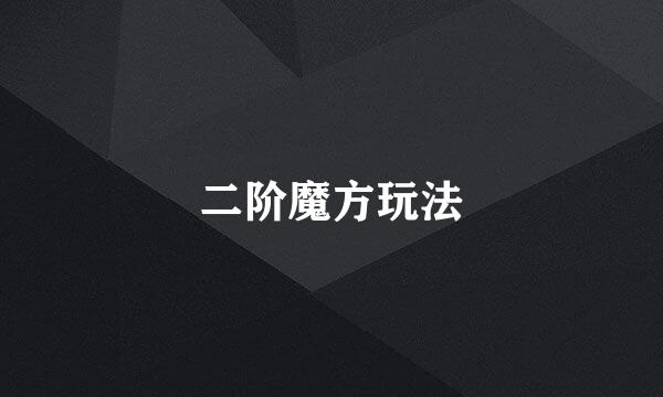 二阶魔方玩法