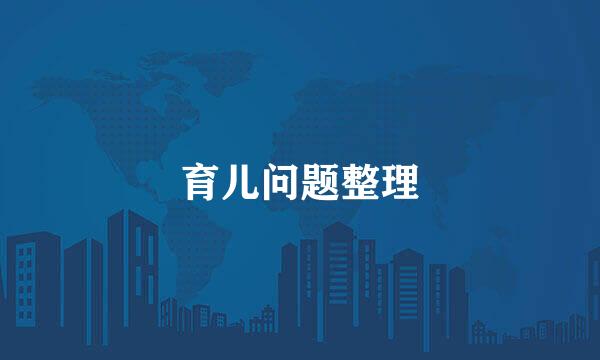 育儿问题整理