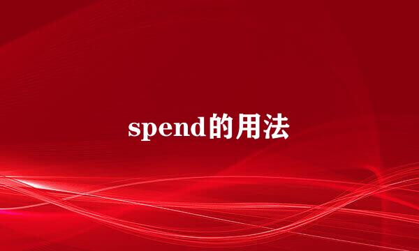 spend的用法
