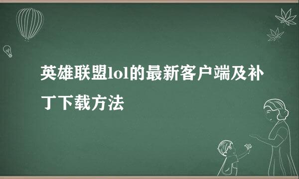 英雄联盟lol的最新客户端及补丁下载方法