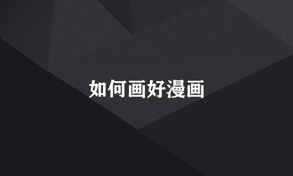 如何画好漫画