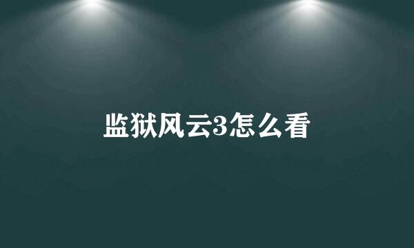监狱风云3怎么看