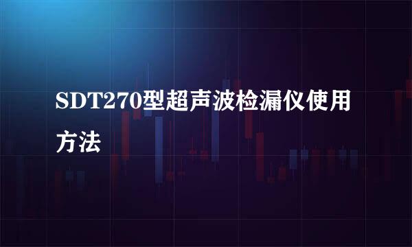 SDT270型超声波检漏仪使用方法