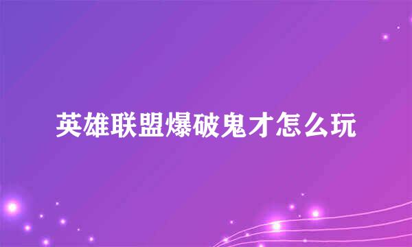 英雄联盟爆破鬼才怎么玩