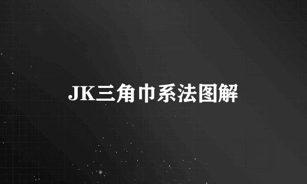 JK三角巾系法图解